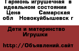 Гармонь игрушечная, в идеальном состоянии. › Цена ­ 700 - Самарская обл., Новокуйбышевск г. Дети и материнство » Игрушки   